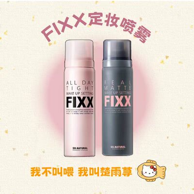 韩国fixx定妆喷雾哑光雾面