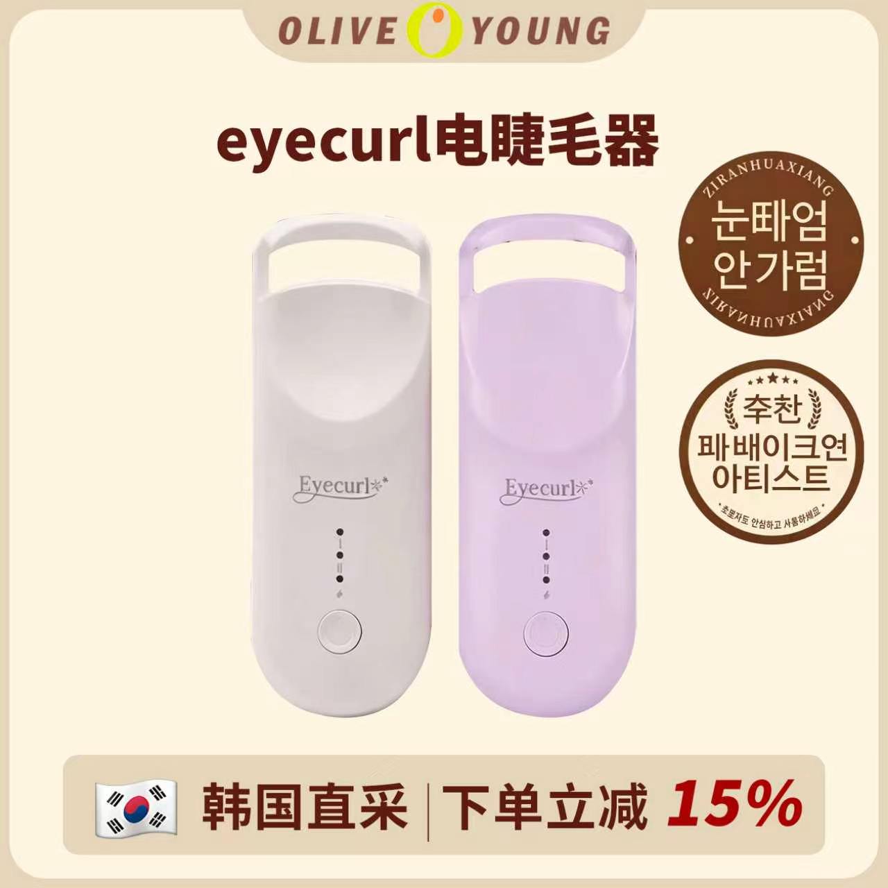 咨询惊喜！eyecurl烫睫毛器电动图片