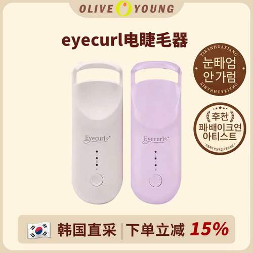 咨询惊喜！eyecurl烫睫毛器电动