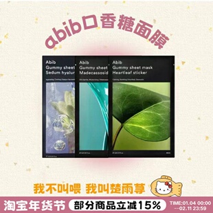 面膜自助餐~韩国abib面膜弱酸性口香糖鱼腥草补水修护舒缓滋润