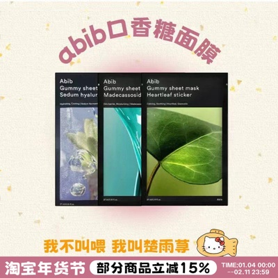 面膜自助餐~韩国abib弱酸性面膜