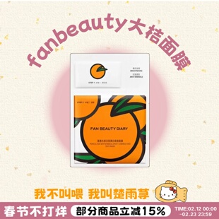 七天焕亮~FanBeauty大桔面膜美白vc淡斑补水紧致保湿大橘面膜正品