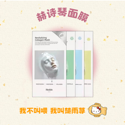 韦雪同款！韩国HEXKIN赫诗琴胶原蛋白灌注面膜补水紧致官方正品