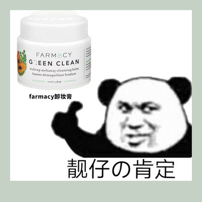 Farmacy/法沫溪清洁美肌卸妆膏