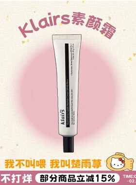 一支南南同款~韩国蔻徕氏klairs素颜霜防晒瓷光bb霜隔离脸部遮瑕
