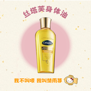 全身油养~Cetaphil丝塔芙臻润金绷带精粹身体油淡纹滋养润肤精油