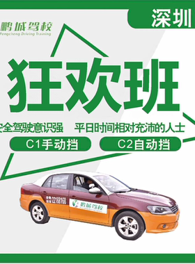 深圳鹏城驾校无忧班香港户籍深圳学车一对一教学转学陪练深圳驾校