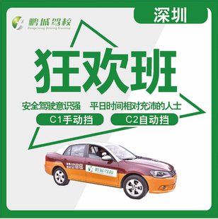 深圳鹏城驾校无忧班香港户籍深圳学车一对一教学转学陪练深圳驾校