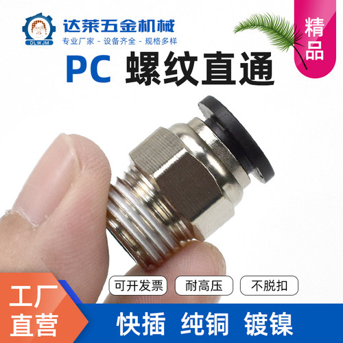 黑盖PC螺纹快插直通气动PU管接头