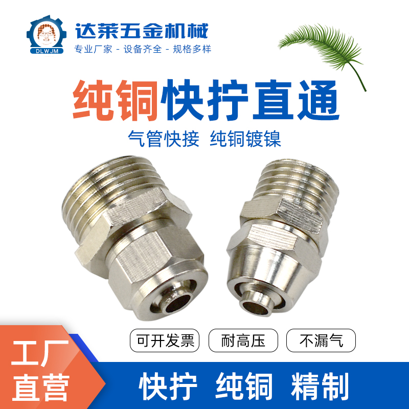 快拧接头铜镀镍螺帽快插直通2分