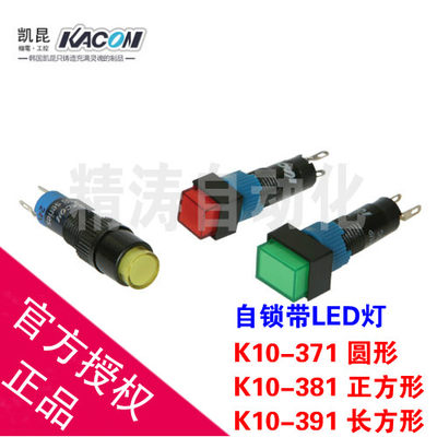 正品KACO N韩国凯昆Φ10mm带灯自锁按钮开关 K10-371/381/390 24V