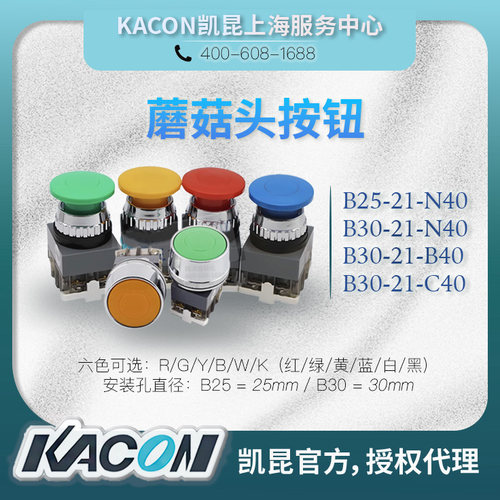 KACON按钮B30/25-N40/C40/B40