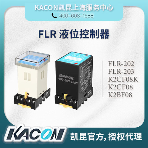 凯昆KACON液位继电器FLR-202/203