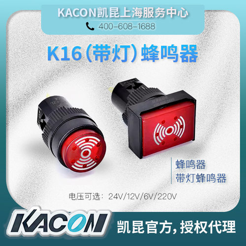 KACON凯昆16带灯蜂鸣器授权代理