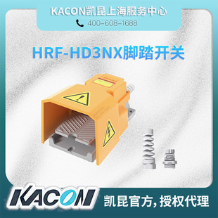 凯昆KACON脚踏开关铝合金重型脚踩式 HD3NX BSD特价 机床控制器HRF