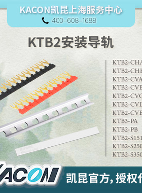 凯昆KACON接线板防尘盖KTB2-CVA/CVB/CVC/CVD/CVE适用10A-300A