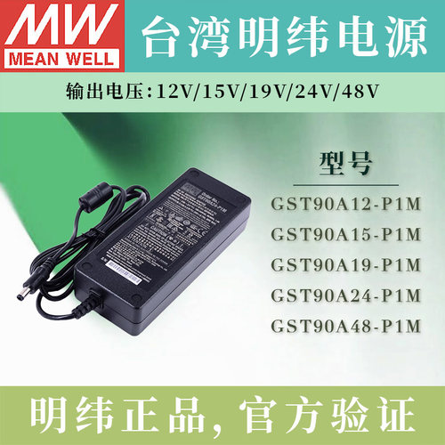 台湾明纬适配器GST90A24/A12-P1M
