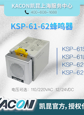 总代理KACON凯昆16音蜂鸣器KSP-61L/62L/61S/62S实体店铺喇叭电铃