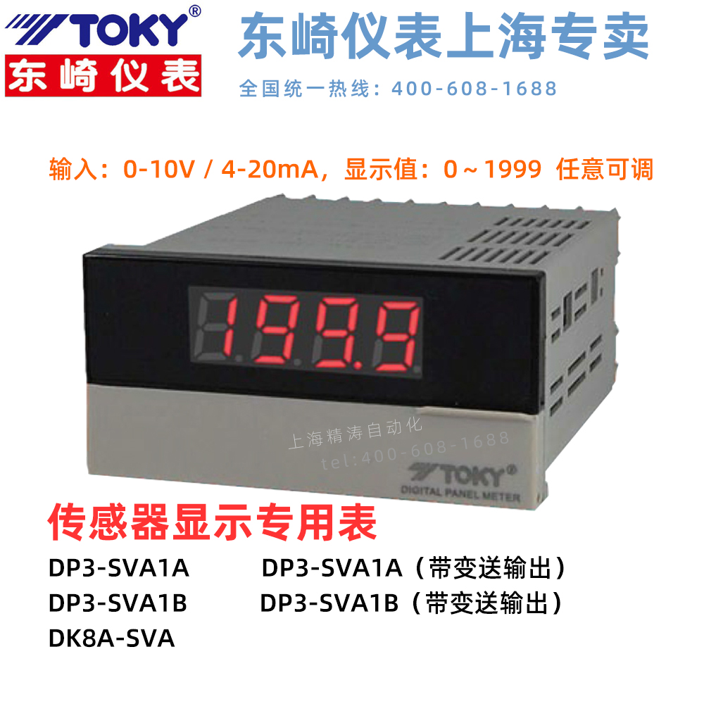 TOKY东崎DP3-SVA1B/SVA1A传感器显示专用表10V转速频率 DK8A-SVA