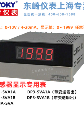 TOKY东崎DP3-SVA1B/SVA1A传感器显示专用表10V转速频率 DK8A-SVA