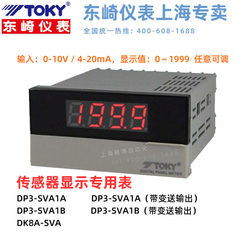 TOKY东崎DP3-SVA1B/SVA1A传感器显示专用表10V转速频率 DK8A-SVA