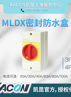 KACON 凯昆密封防水盒MLDX-4020D/4032D/4040D/4063D/4080D/4100D