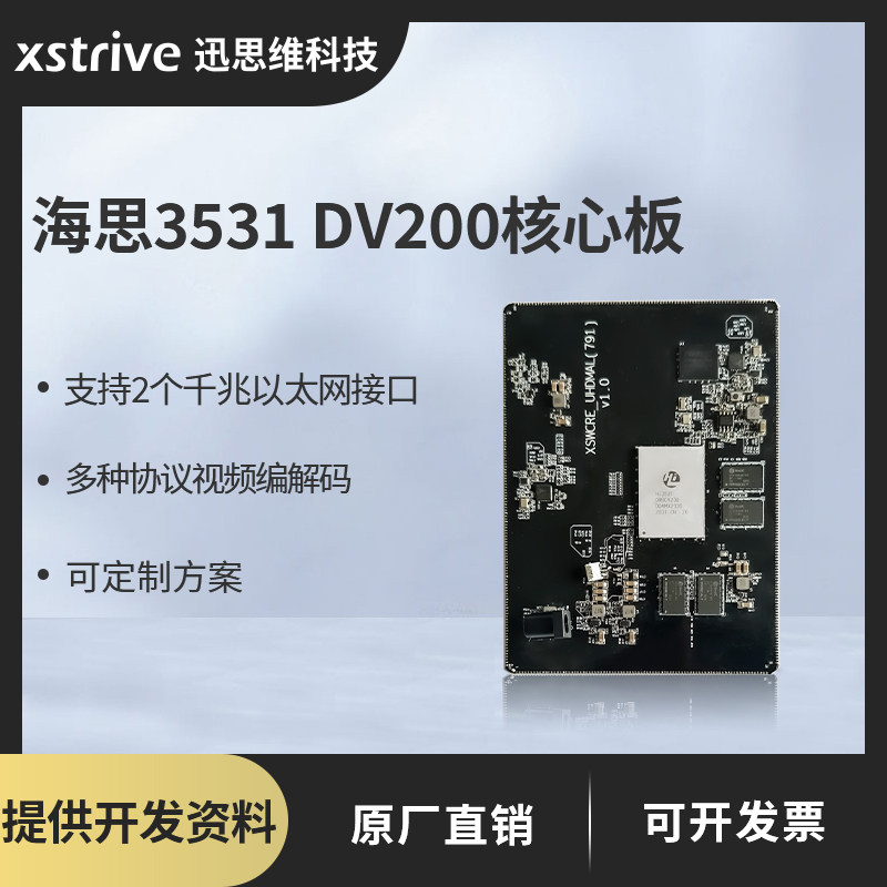 海思3531dv200核心板 ARM A53四核处理器 人脸检测/识别/目标跟踪