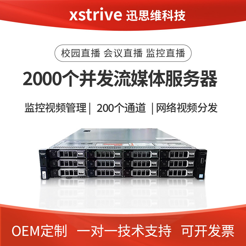 迅思维200路rtmp视频 校园录播内外网 直播流媒体服务器2000并发