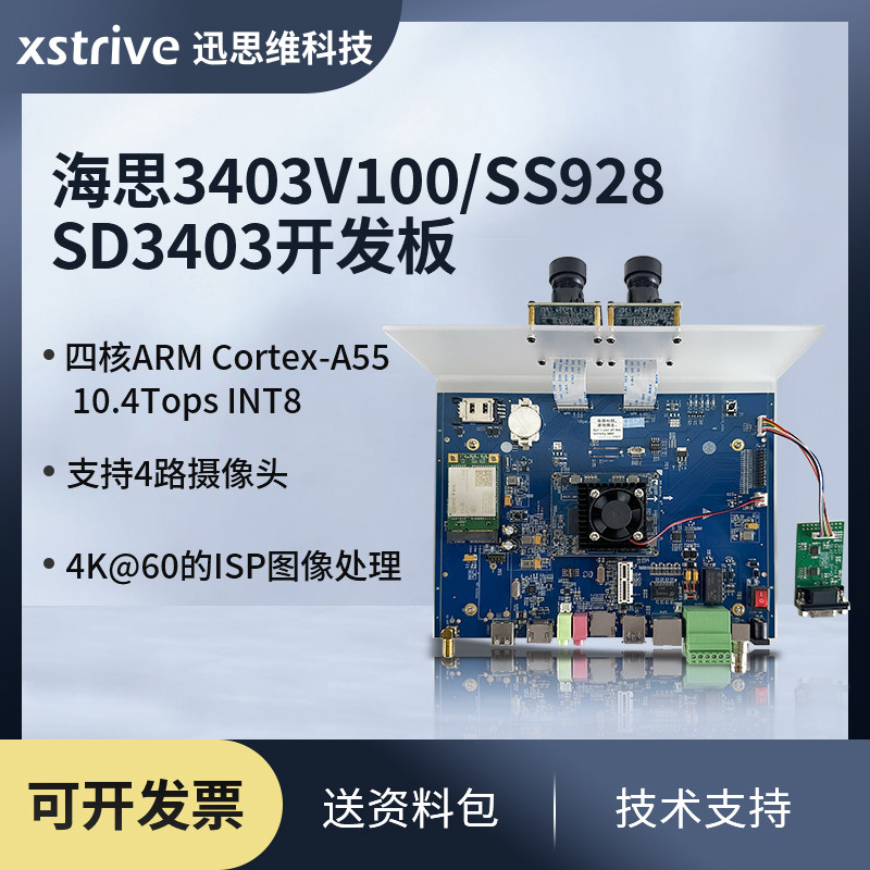 海思Hi3403V100开发板SS928V100/SD3403  10Tops算力全套开发资料