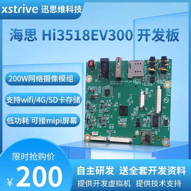海思hi3518ev300网络摄像头模组wifi4G鸿蒙Linux开发板清货迅思维