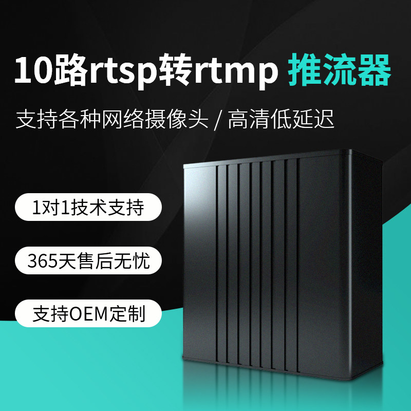 10路rtsp转rtmp/HLS/GB28181网络视频直播推流器景区慢直播轮播