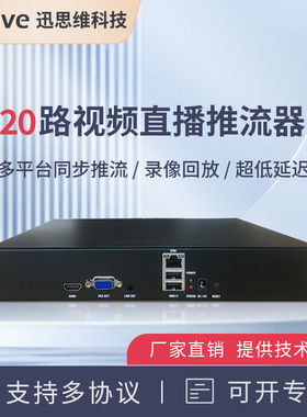 20路rtsp转rtmp/hls直播推流器视频解码录像监控流媒体转发服务器