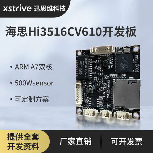海思HI3516CV610智能高清开发板