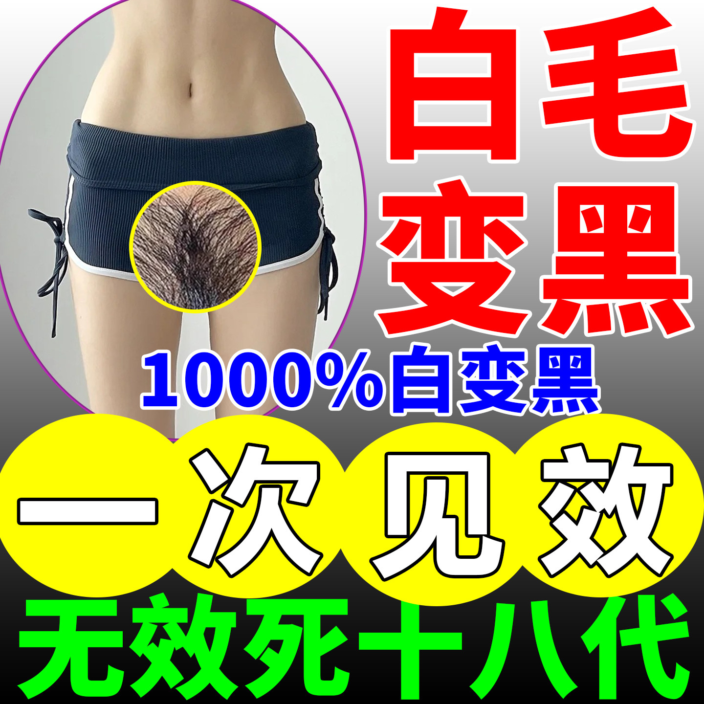 阴毛染色剂白毛变黑染黑私处白变黑男女通用生长液增毛膏浓密变黑