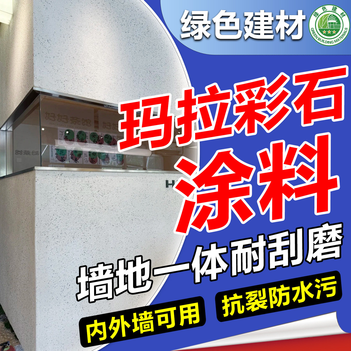玛拉彩石内墙涂料墙地一体艺术漆质感室内外墙地面地坪漆免刮腻子