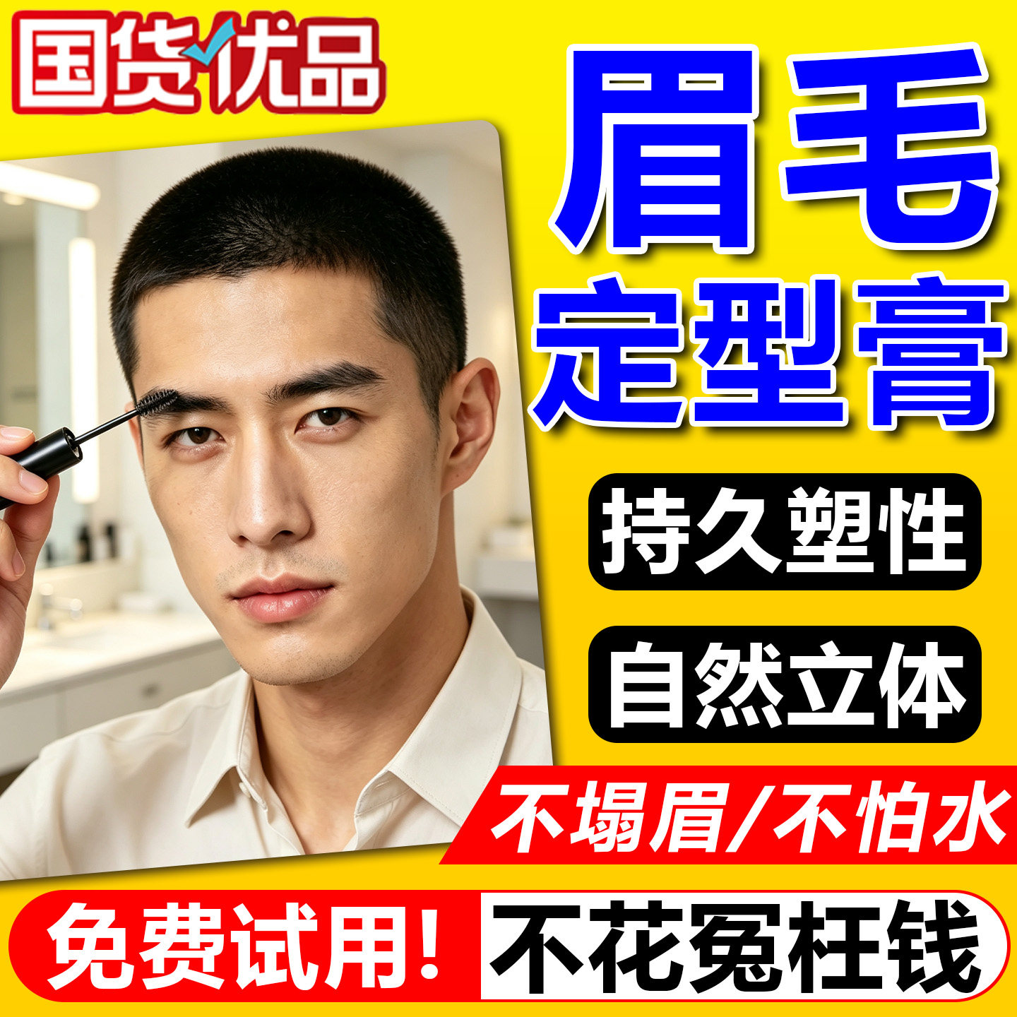 男士眉毛定型膏杂散乱炸毛粗硬下垂整打理透明眉胶啫喱防水汗自然