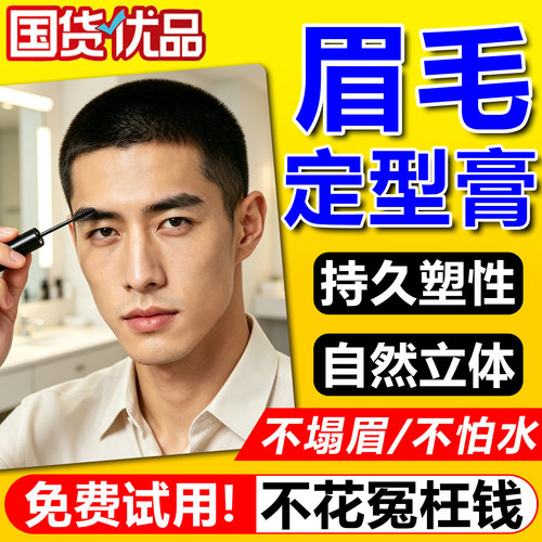 男士眉毛定型膏杂散乱炸毛粗硬下垂整打理透明眉胶啫喱防水汗自然