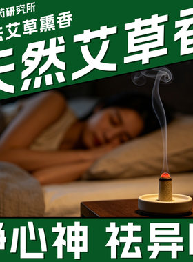 艾草熏屋子房间神器天然盘香棒室内驱蚊虫净化空气除异味改善睡眠