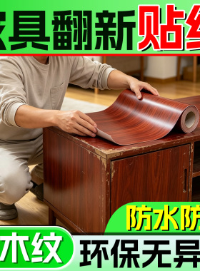 木质家具翻新贴纸旧凳子衣橱柜门书桌翻新改色贴膜自粘墙纸防水潮