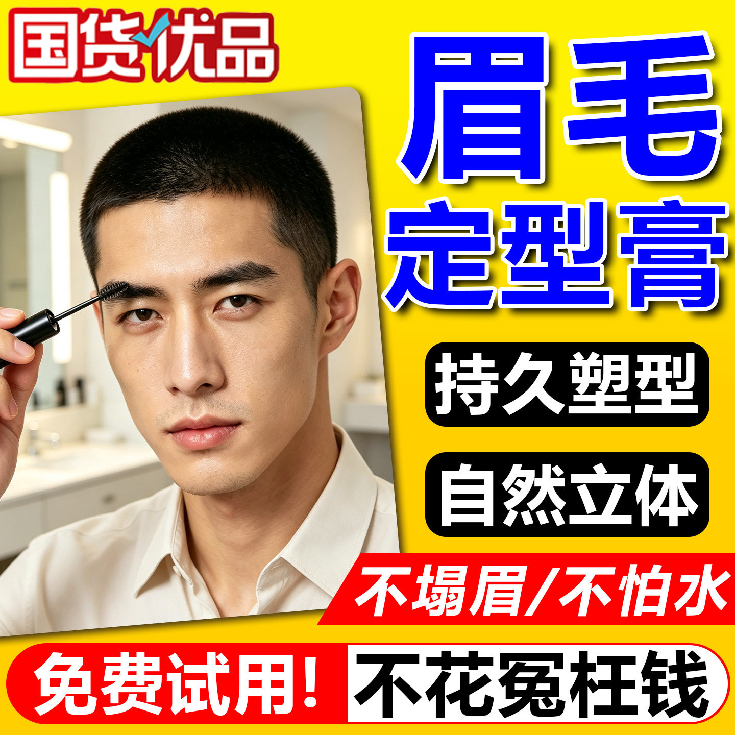 男士眉毛定型膏杂散乱炸毛粗硬下垂整打理透明眉胶啫喱防水汗自然