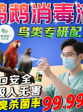 f10消毒液鹦鹉专用品大全驱虫喷雾鸟笼热杀菌虎皮牡丹小太阳羽毛