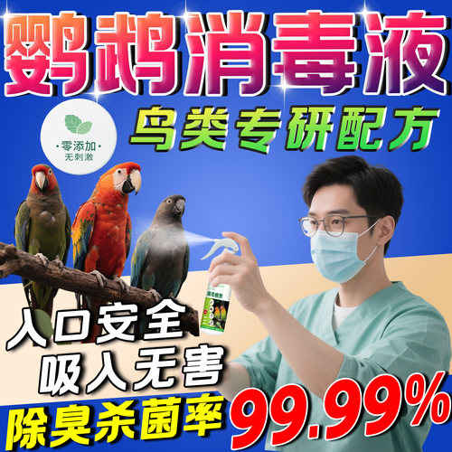 f10消毒液鹦鹉专用品大全驱虫喷雾鸟笼热杀菌虎皮牡丹小太阳羽毛