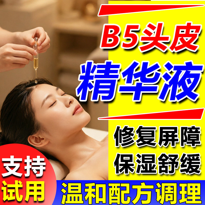 b5头皮精华泛醇维生素修护液敏感干燥屏障受损泛红控油保湿抗初老图片