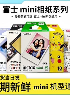 富士拍立得相纸mini系列3寸白边正品现货多款式可选壹心科技