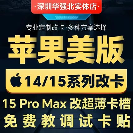 苹果15 Pro max 14 plus美版改超薄内置异形开槽改单双手机卡贴