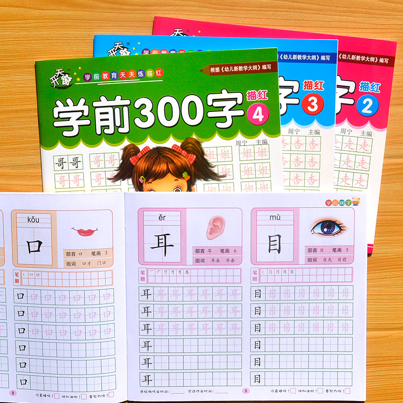 幼儿园汉字描红本幼小衔接练字帖幼儿学前班大班儿童练习册写字本