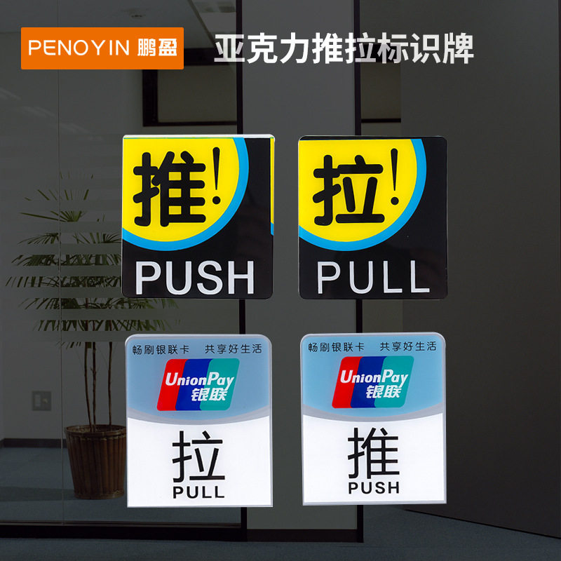 亚克力推拉标志门贴标牌推拉广告塑料、塑胶标签
