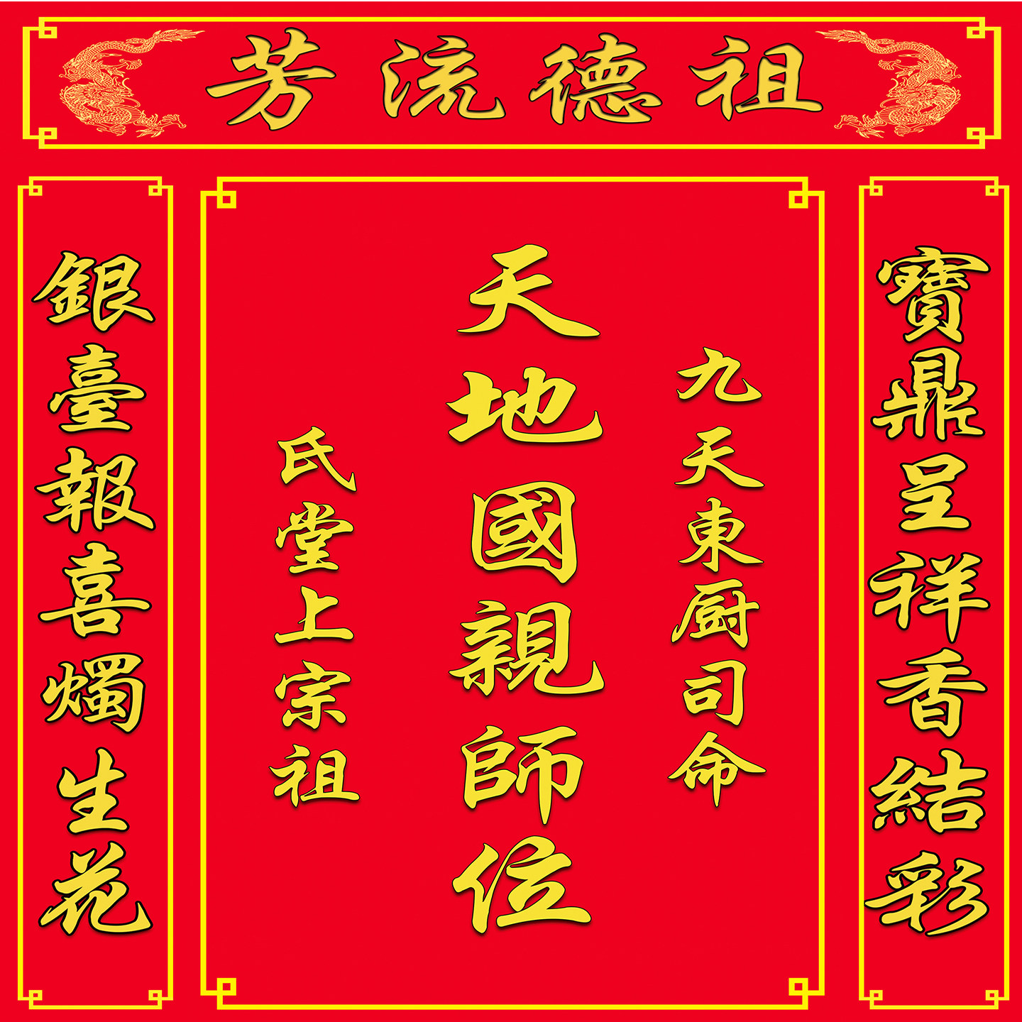 祖德流芳天地国亲师位银台宝鼎