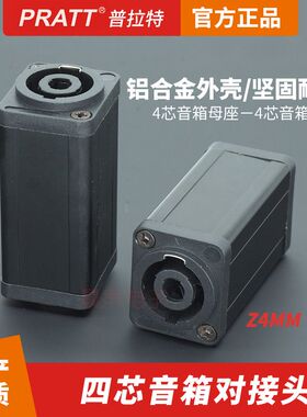 PRATT普拉特Z4MM四芯音箱对接头转换器4芯直通耦合转接头同NL4MMX