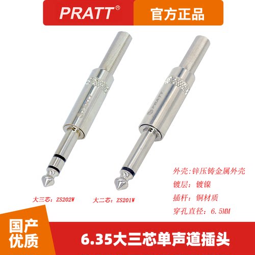 PRATT普拉特6.35mm插头JK接头